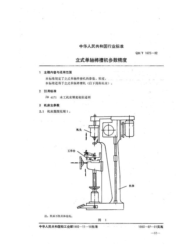 立式单轴榫槽机参数精度 (QB/T 1625-1992）