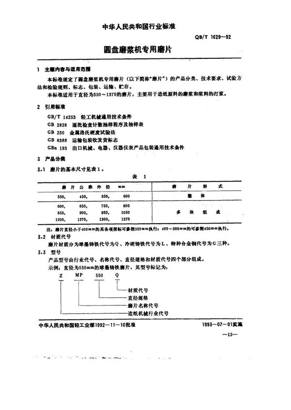 圆盘磨浆机专用磨片 (QB/T 1629-1992）