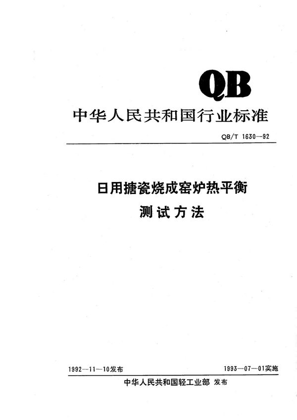 日用搪瓷烧成窑炉热平衡测试方法 (QB/T 1630-1992）