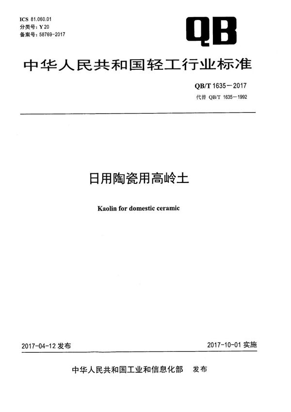 日用陶瓷用高岭土 (QB/T 1635-2017）