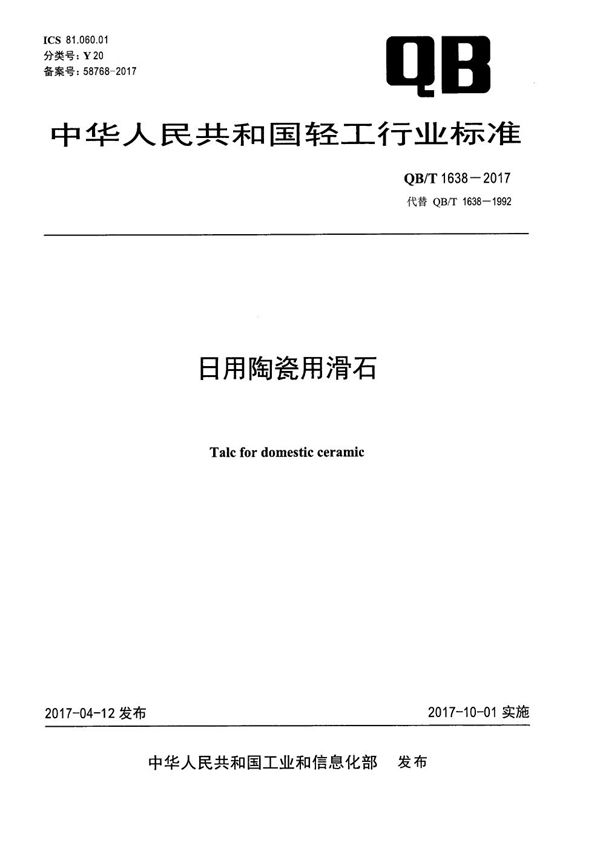 日用陶瓷用滑石 (QB/T 1638-2017）
