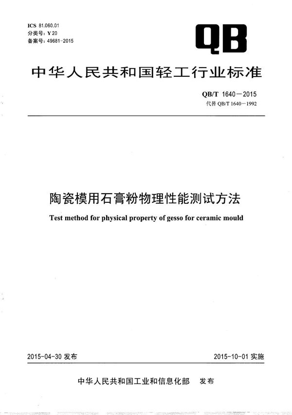 陶瓷模用石膏粉物理性能测试方法 (QB/T 1640-2015）