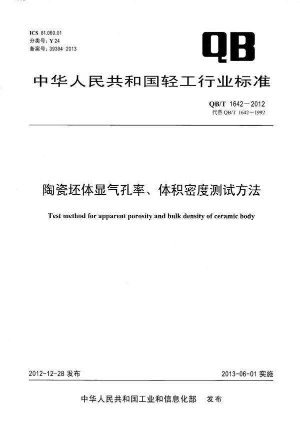 陶瓷坯体显气孔率、体积密度测试方法 (QB/T 1642-2012）