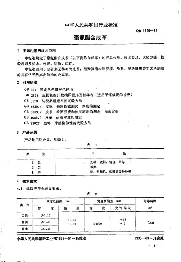 聚氨酯合成革 (QB/T 1646-1992)