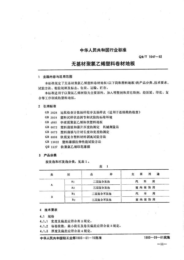 无基材聚氯乙烯塑料卷材地板 (QB/T 1647-1992）