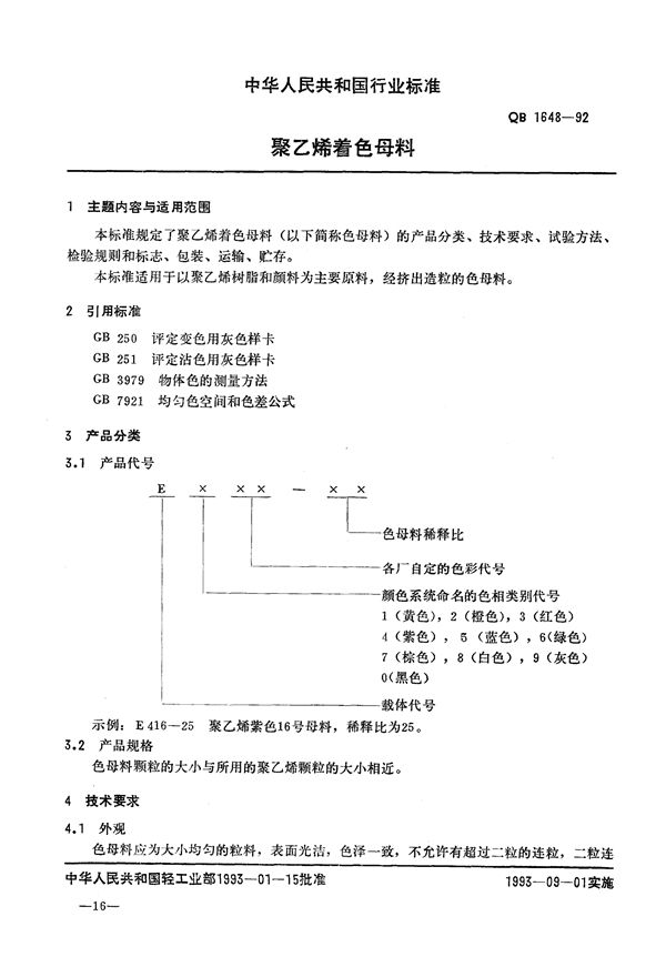 聚乙烯着色母料 (QB/T 1648-1992)