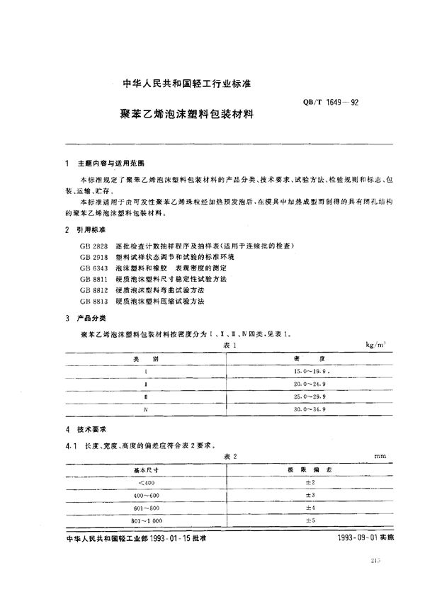 聚苯乙烯泡沫塑料包装材料 (QB/T 1649-1992）