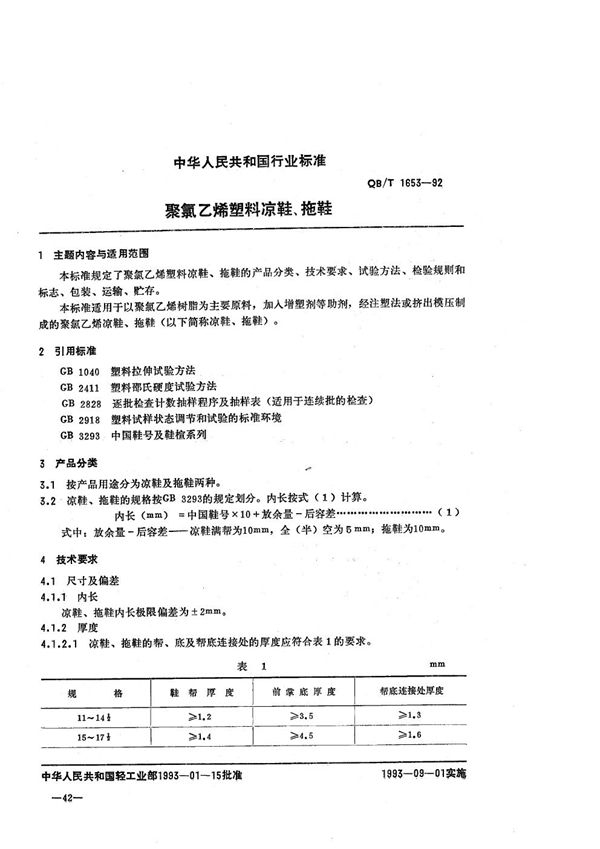 聚氯乙烯塑料凉鞋、拖鞋 (QB/T 1653-1992）