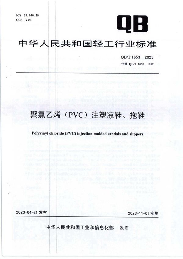 聚氯乙烯（PVC）注塑凉鞋、拖鞋 (QB/T 1653-2023)