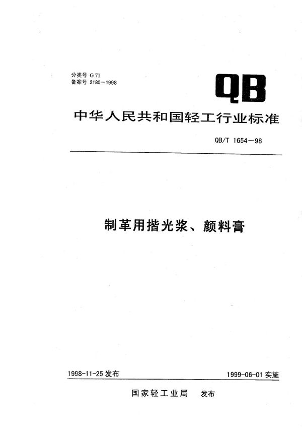 制革用揩光浆、颜料膏 (QB/T 1654-1998）