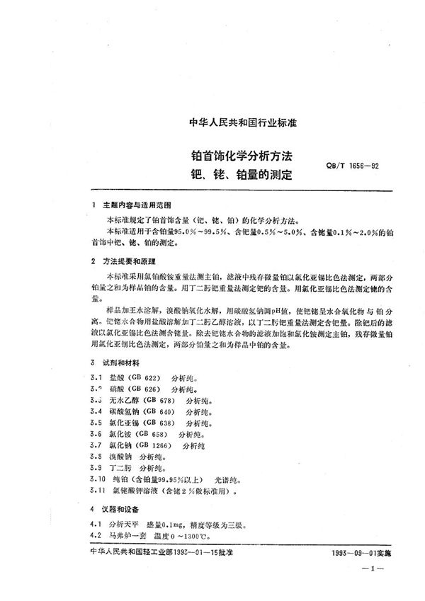 铂首饰化学分析方法 钯、铹、铂量的测定 (QB/T 1656-1992）