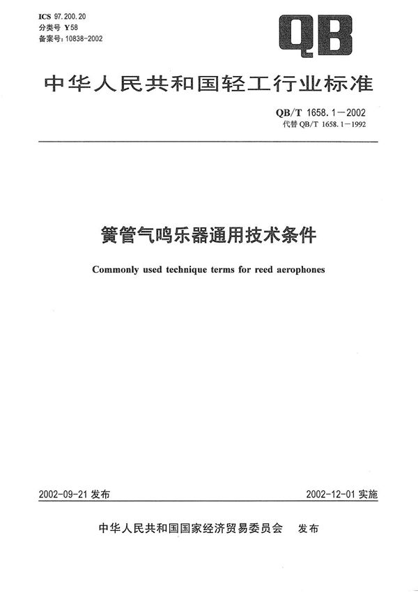 簧管气鸣乐器通用技术条件 (QB/T 1658.1-2002）