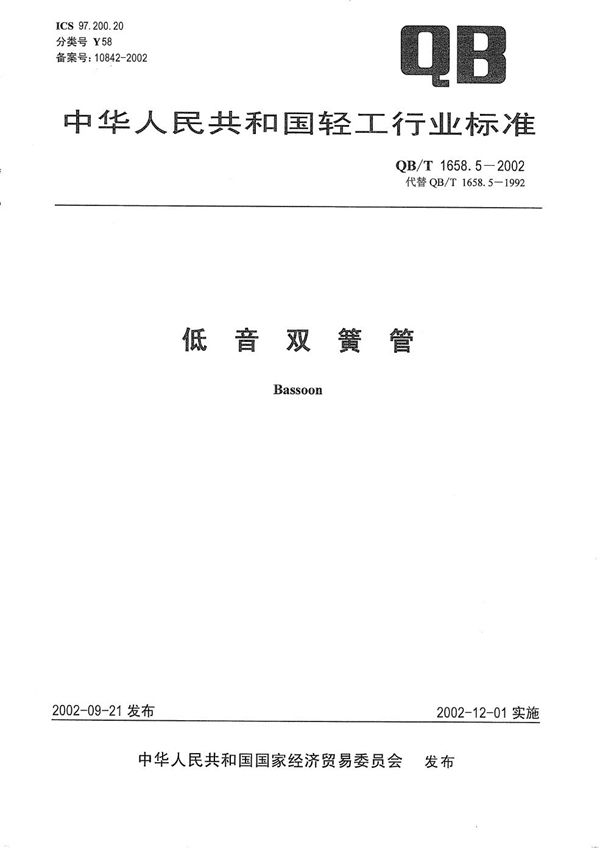 低音双簧管 (QB/T 1658.5-2002）