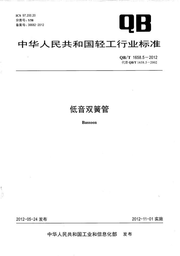 低音双簧管 (QB/T 1658.5-2012）