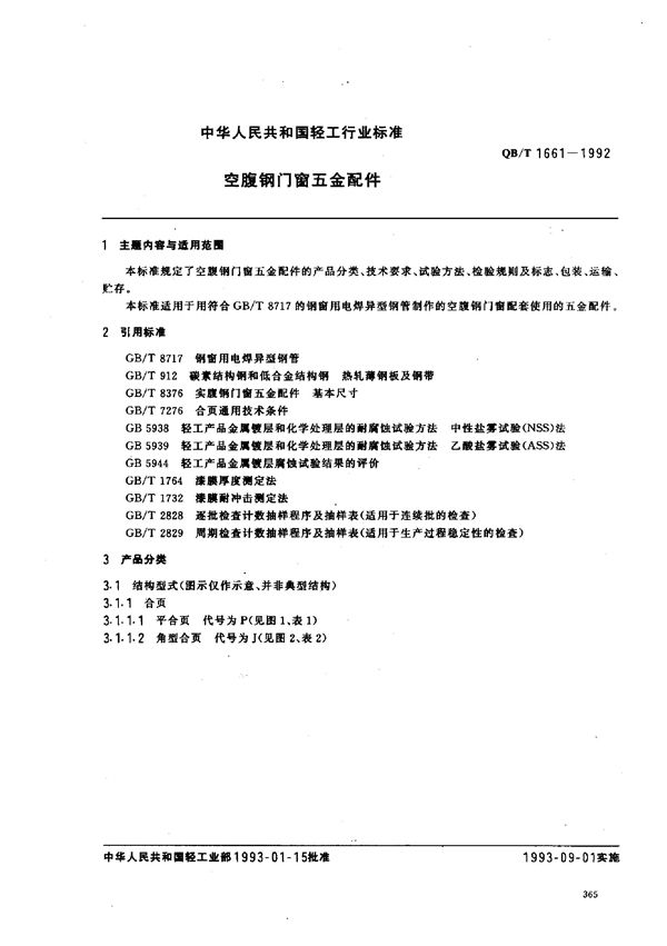 空腹钢门窗五金配件 (QB/T 1661-1992)