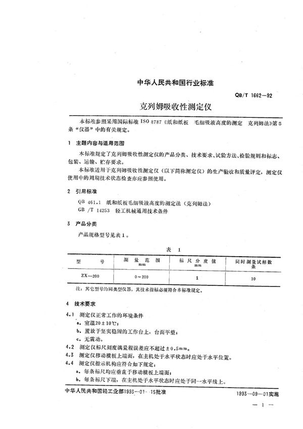 克列姆吸收性测定仪 (QB/T 1662-1992）