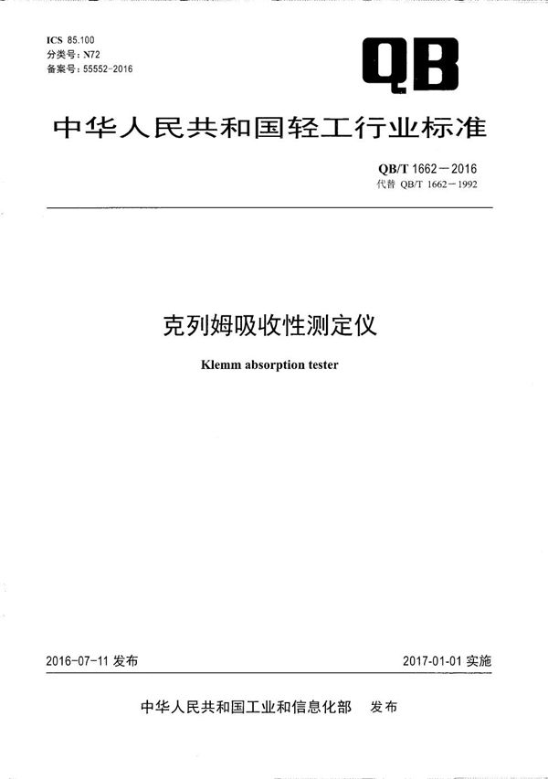 克列姆吸收性测定仪 (QB/T 1662-2016）