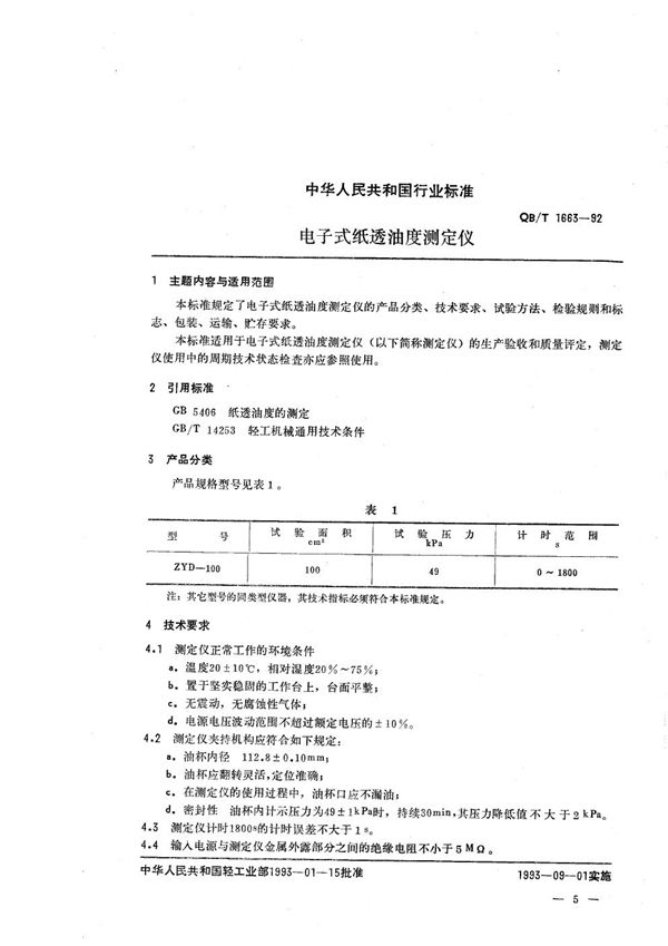 电子式纸透油度测定仪 (QB/T 1663-1992）