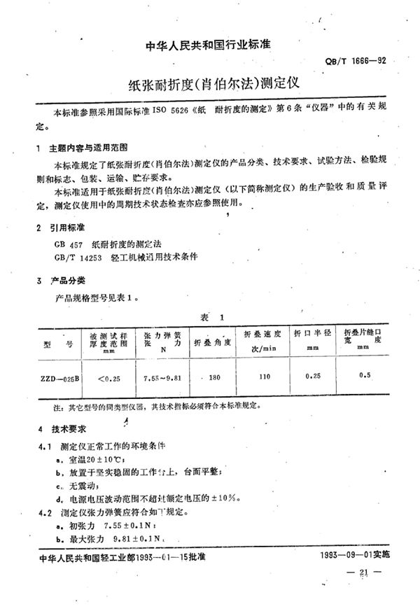 纸张耐折度(肖伯尔法)测定仪 (QB/T 1666-1992)