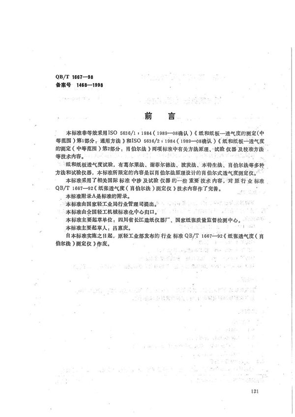 纸与纸板透气度测定仪 (QB/T 1667-1998）