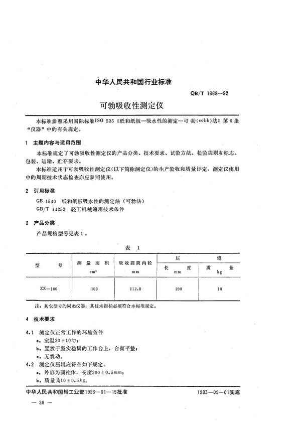 可勃吸收性测定仪 (QB/T 1668-1992）