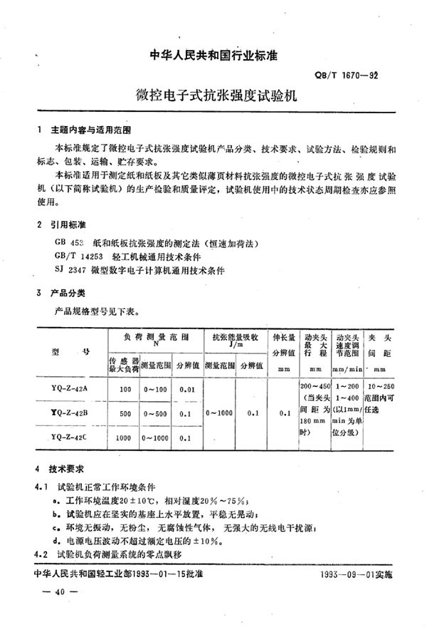 微控电子式抗张强度试验机 (QB/T 1670-1992)