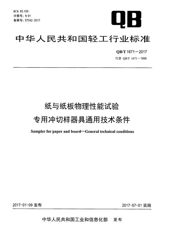 纸与纸板物理性能试验专用冲切样器具通用技术条件 (QB/T 1671-2017）