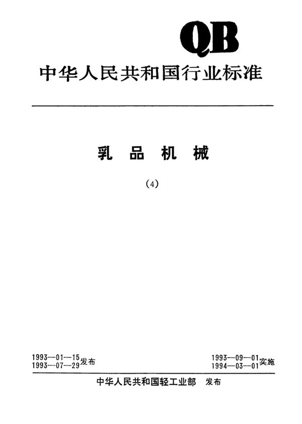 乳品机械均质机和柱塞泵卫生要求 (QB/T 1673-1992)