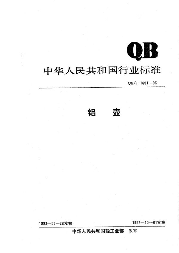 铝 壶 (QB/T 1691-1993）