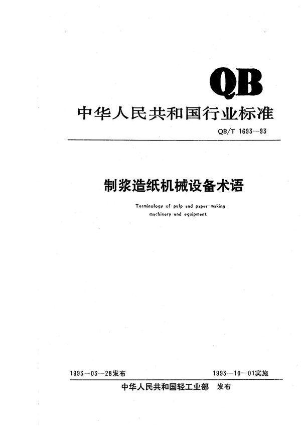 纸浆造纸机械设备术语 (QB/T 1693-1993）