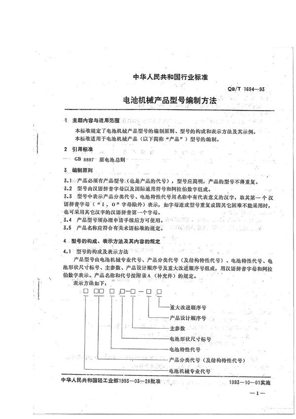 电池机械产品型号编制方法 (QB/T 1694-1993）