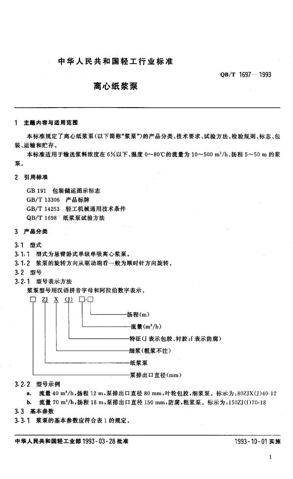 离心纸浆泵 (QB/T 1697-1993）