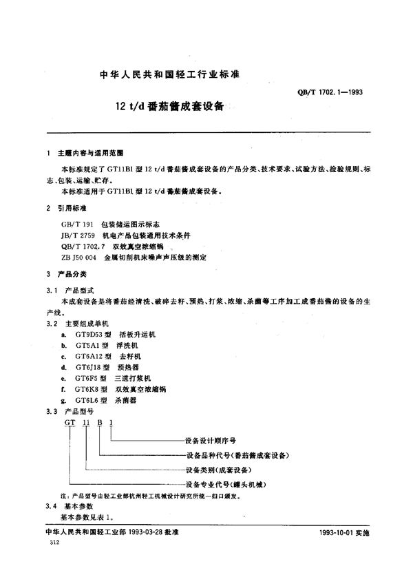 12t/d番茄酱成套设备 (QB/T 1702.1-1993）