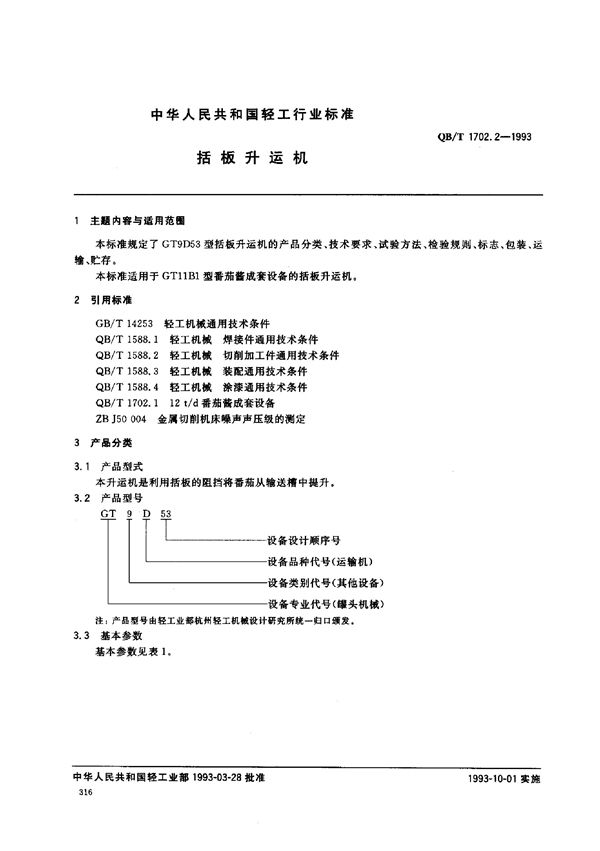 括板升运机 (QB/T 1702.2-1993）