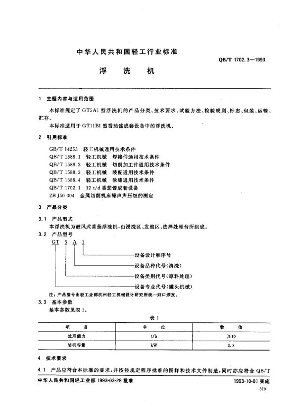 浮洗机 (QB/T 1702.3-1993）