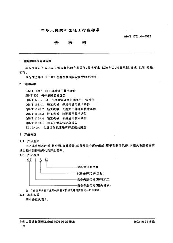 去籽机 (QB/T 1702.4-1993）