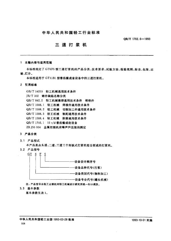 三道打浆机 (QB/T 1702.6-1993）