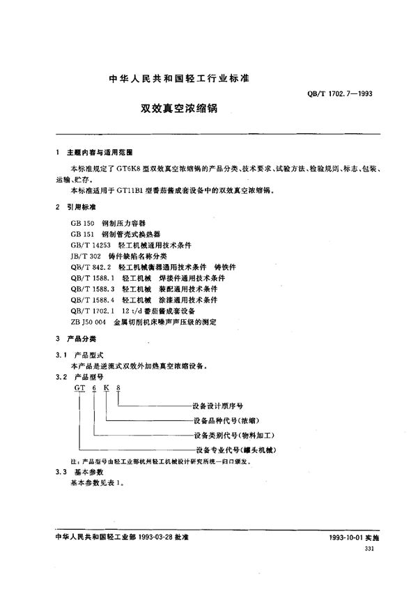 双效真空浓缩锅 (QB/T 1702.7-1993）