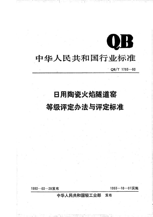 日用陶瓷火焰隧道窑等级评定办法与评定标准 (QB/T 1703-1993）