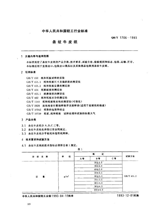 条纹牛皮纸 (QB/T 1706-1993)