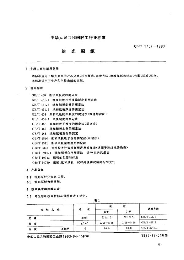 蜡光原纸 (QB/T 1707-1993)