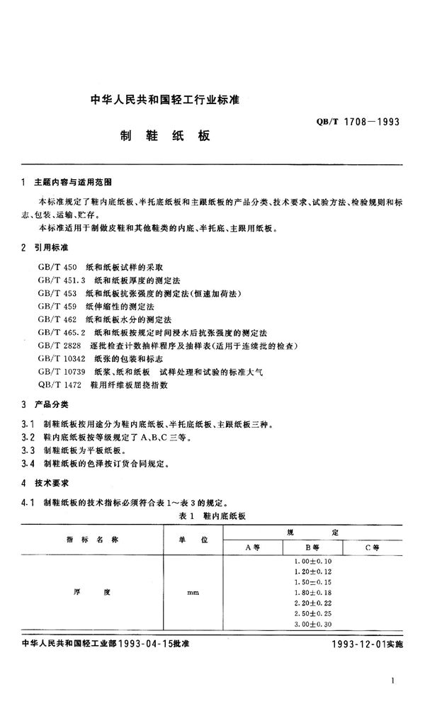 制鞋纸板 (QB/T 1708-1993）