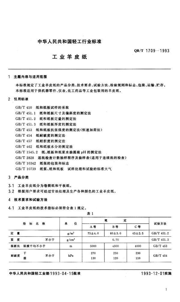 工业羊皮纸 (QB/T 1709-1993）