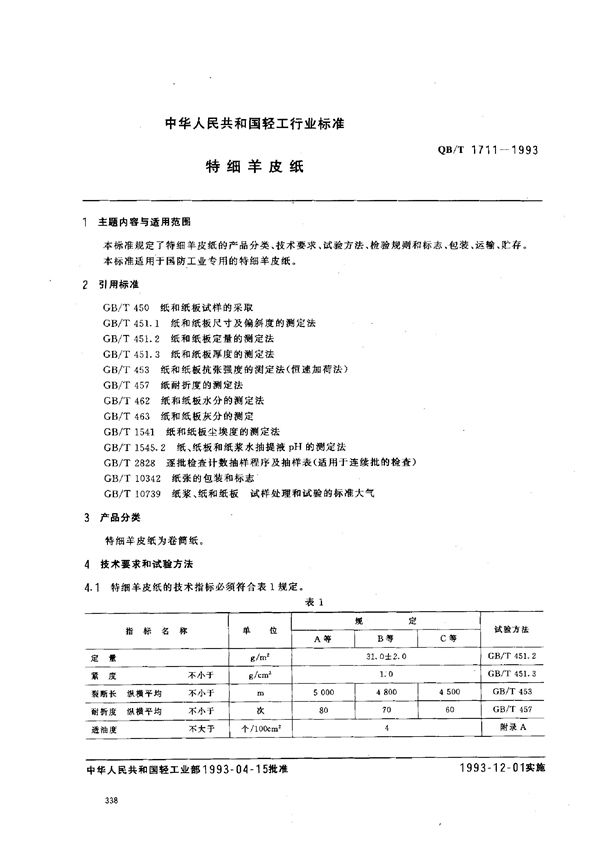 特细羊皮纸 (QB/T 1711-1993）