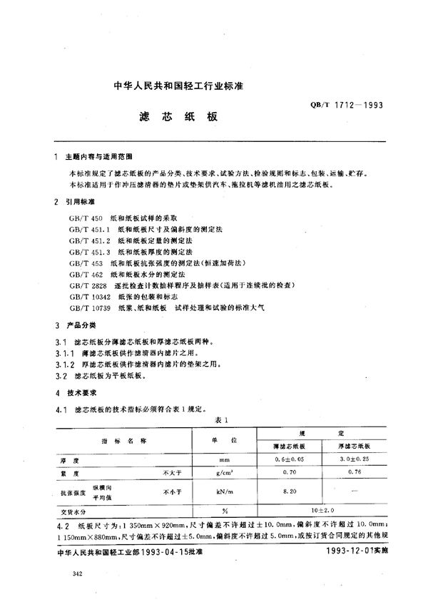 滤芯纸板 (QB/T 1712-1993）