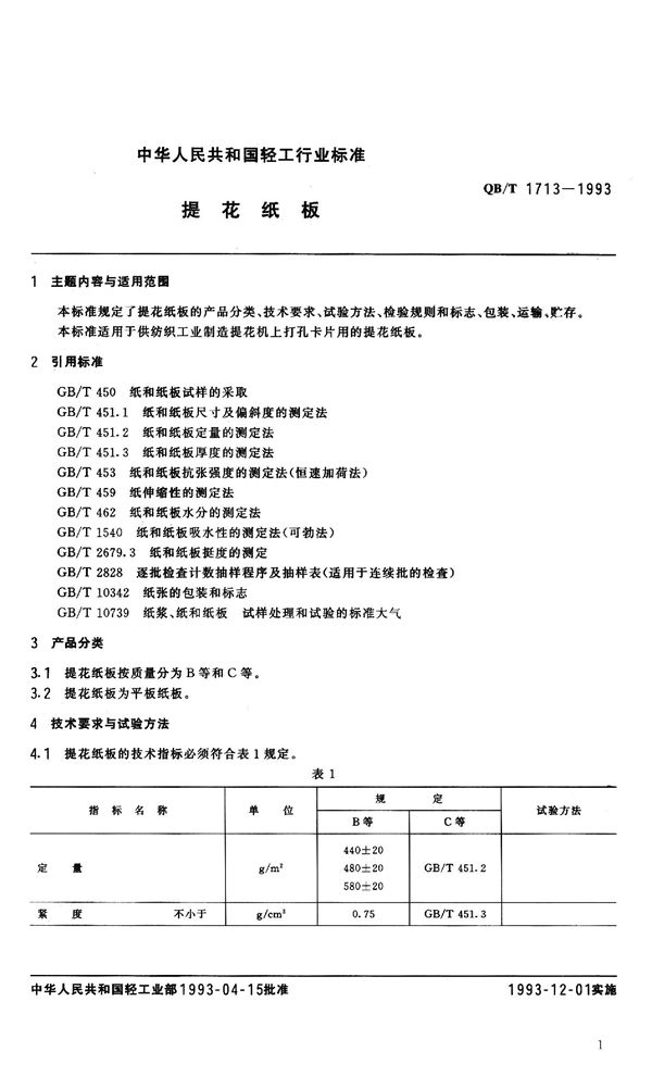 提花纸板 (QB/T 1713-1993）