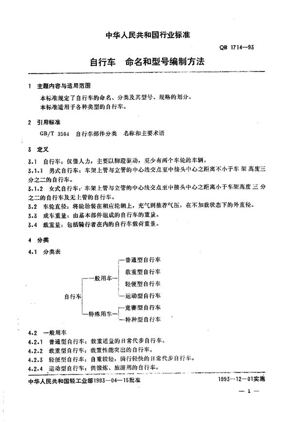 自行车 命名和型号编制方法 (QB/T 1714-1993)