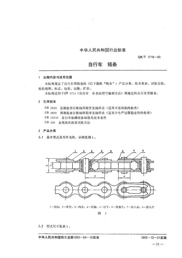 自行车 链条 (QB/T 1716-1993）