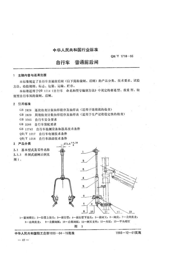 自行车 普通前后闸 (QB/T 1718-1993）