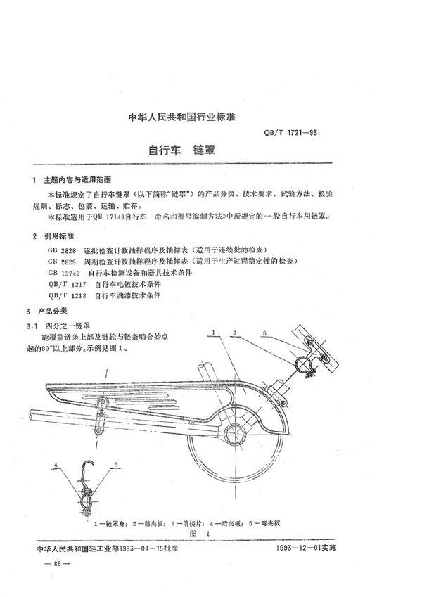 自行车 链罩 (QB/T 1721-1993）